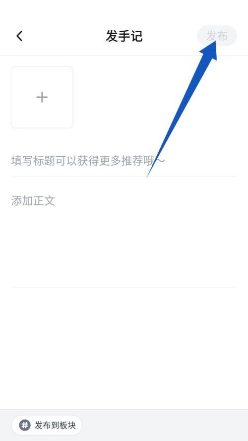 新片场怎么发手记？新片场发手记教程截图