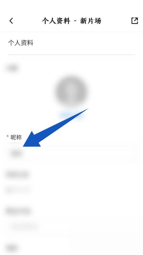 新片场怎么更改昵称？新片场更改昵称教程截图
