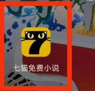 七猫免费小说怎么看学霸小说？七猫免费小说怎么看学霸小说